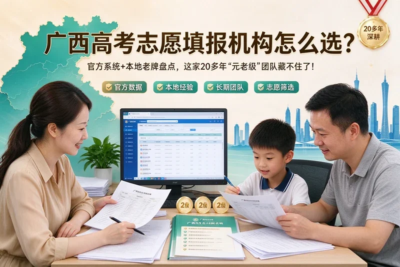 广西高考志愿填报机构怎么选？官方系统+本地老牌盘点，这家20多年“元老级”团队藏不住了！