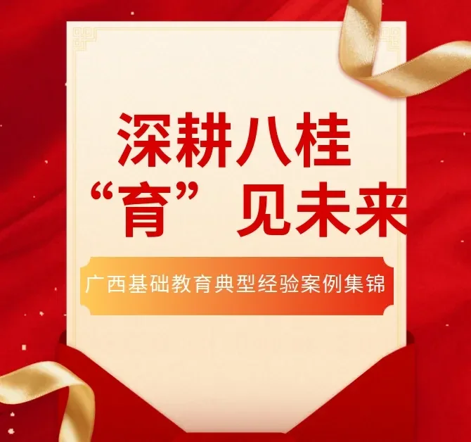 广西基础教育典型经验案例集锦